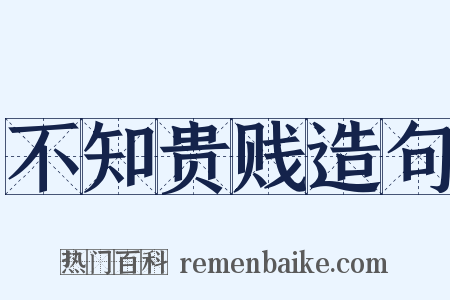 不知贵贱造句是什么意思的图片